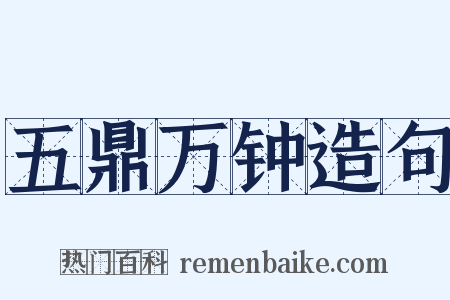 五鼎万钟造句是什么意思的图片